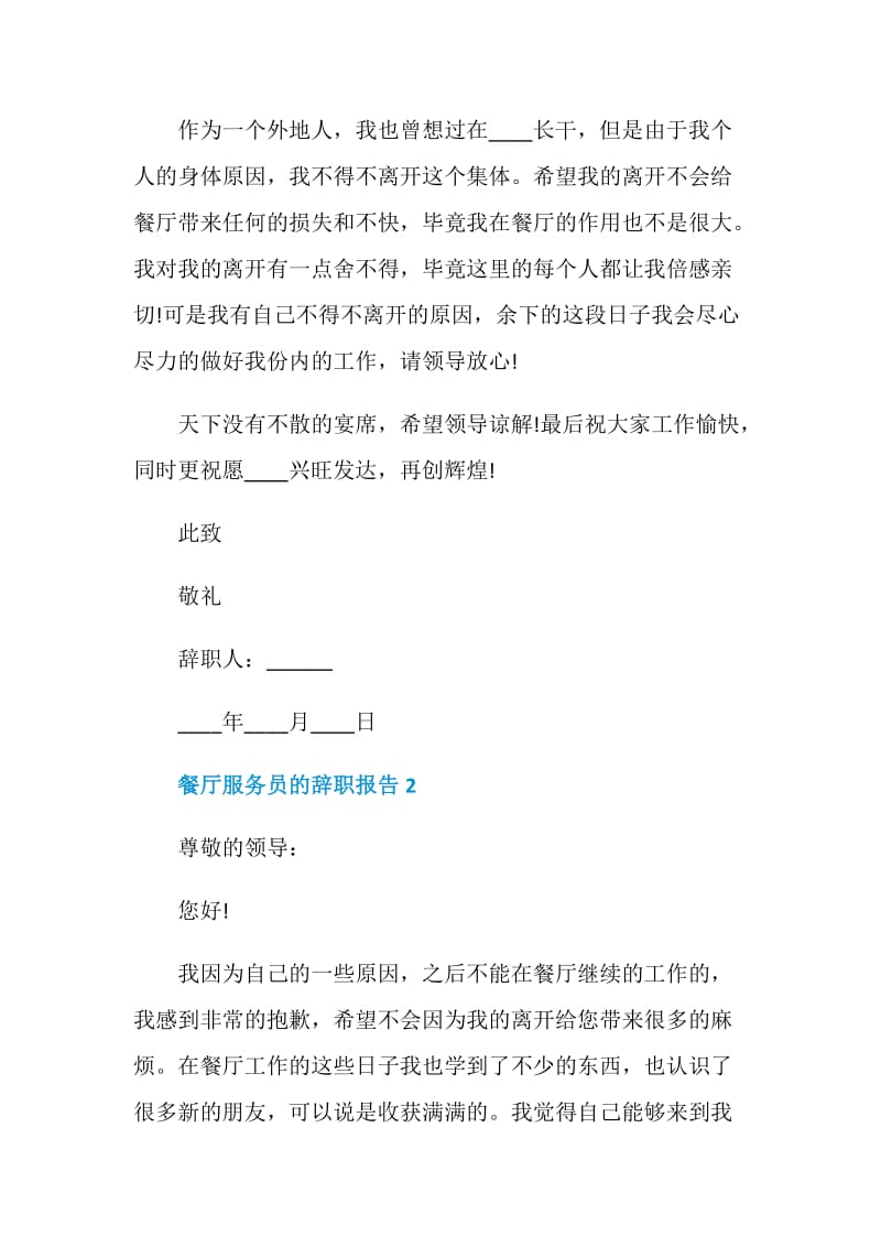 餐厅服务员的个人工作辞职报告.doc_第2页