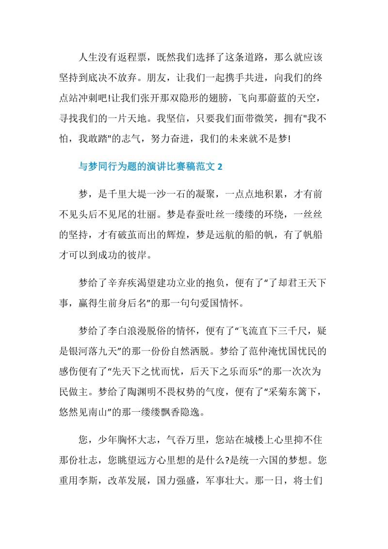 与梦同行为题的演讲比赛稿范文.doc_第3页