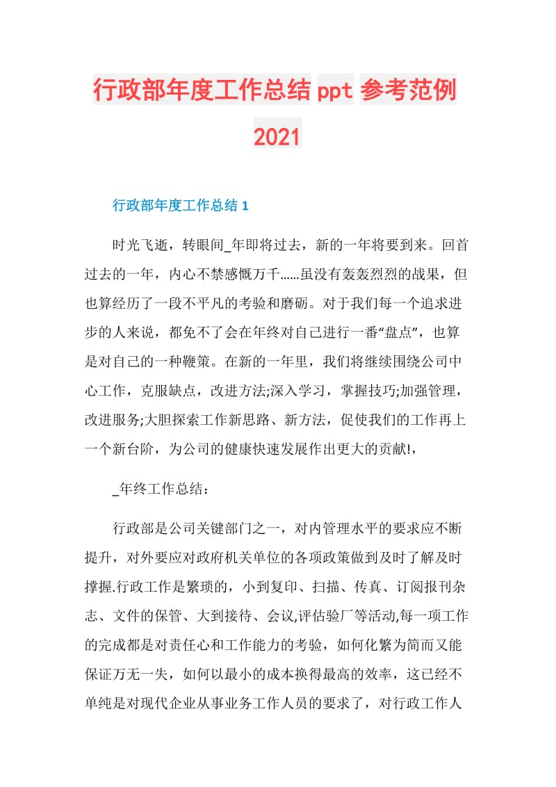 行政部年度工作总结ppt参考范例2021.doc_第1页