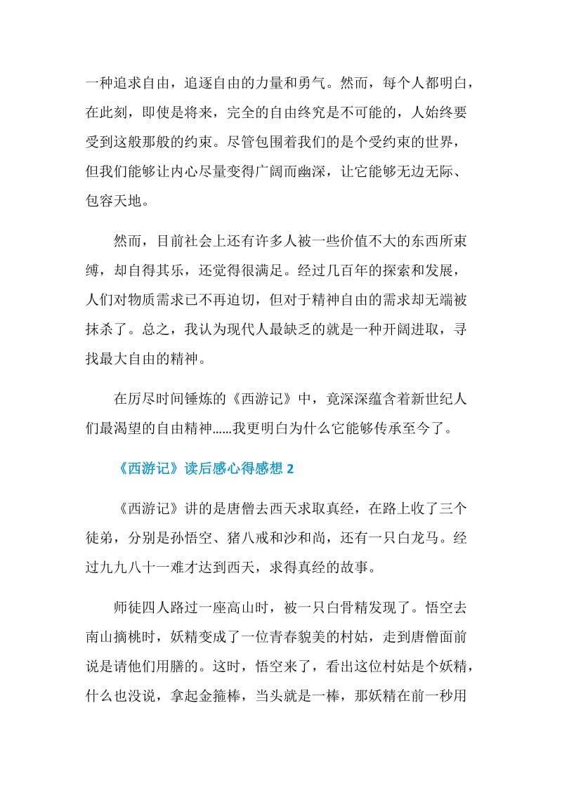 《西游记》读后感心得感想5篇.doc_第2页