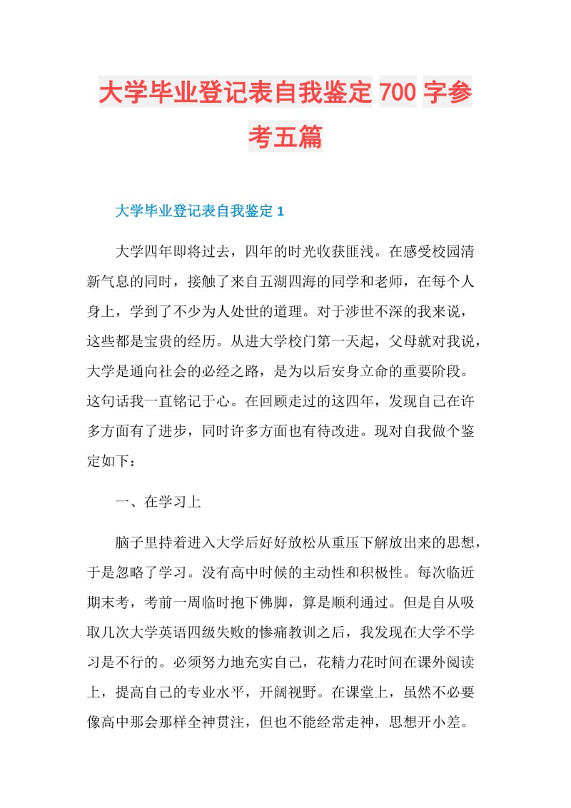 大学毕业登记表自我鉴定700字参考五篇.doc_第1页