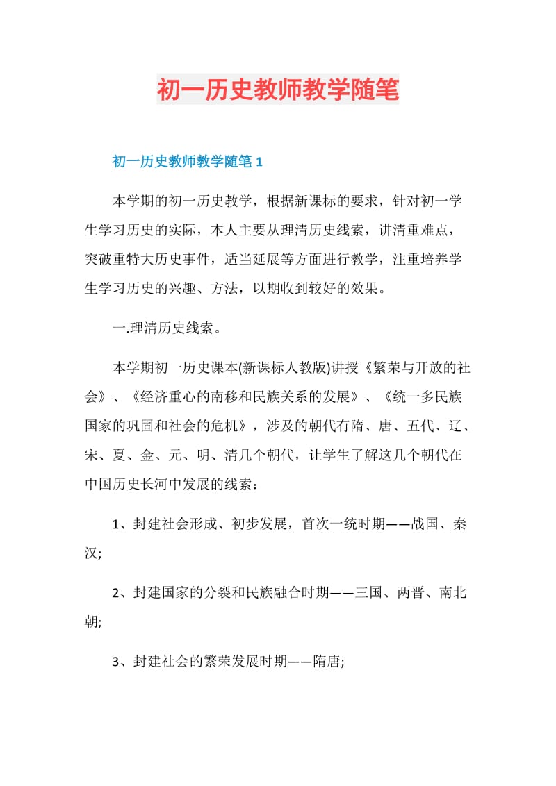 初一历史教师教学随笔.doc_第1页