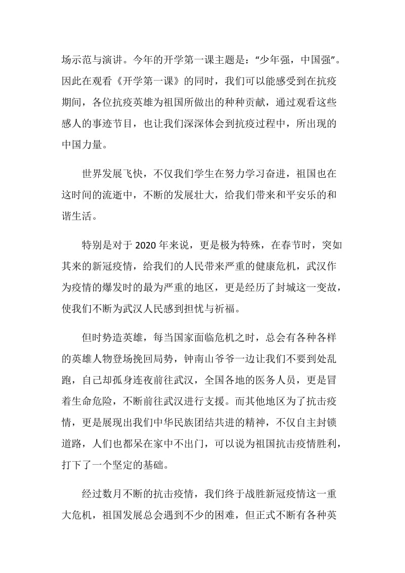 2021开学第一课简短观后感范文.doc_第3页