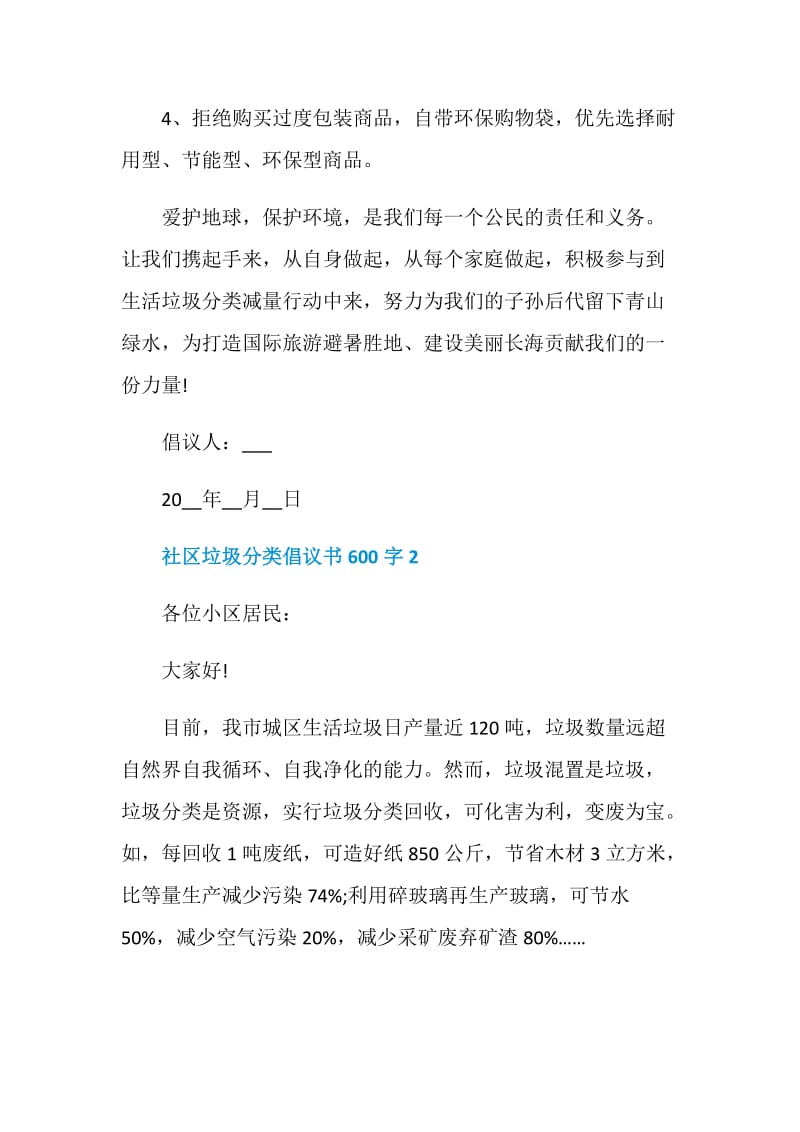 社区垃圾分类倡议书600字.doc_第2页