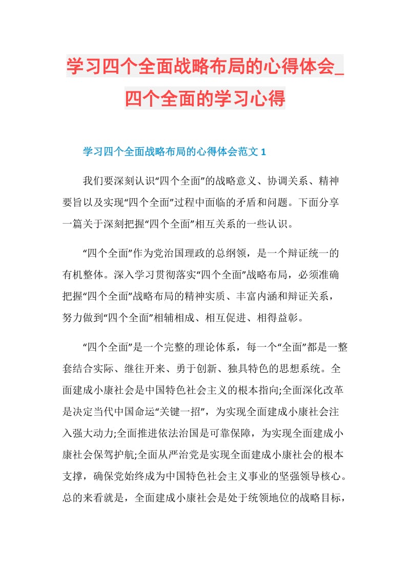 学习四个全面战略布局的心得体会_四个全面的学习心得.doc_第1页