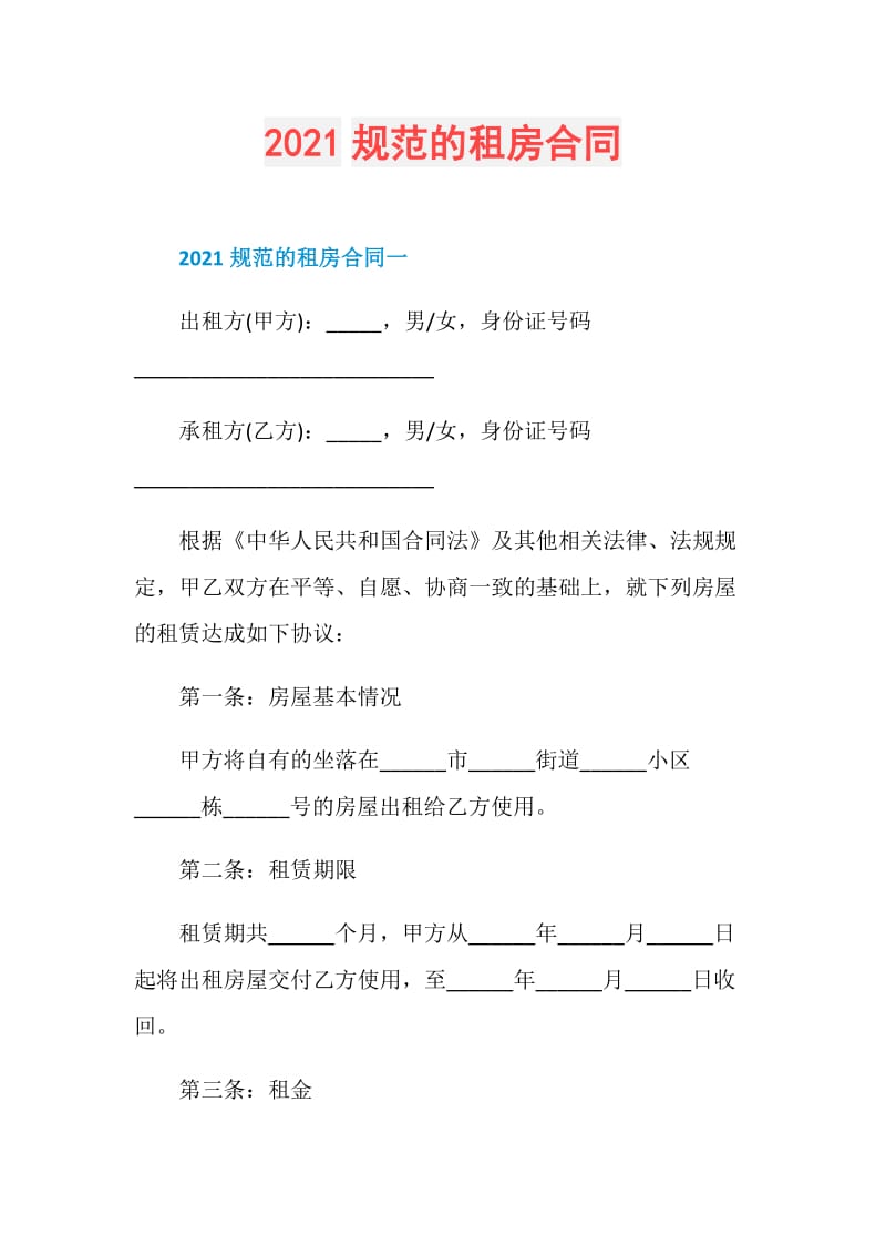 2021规范的租房合同.doc_第1页