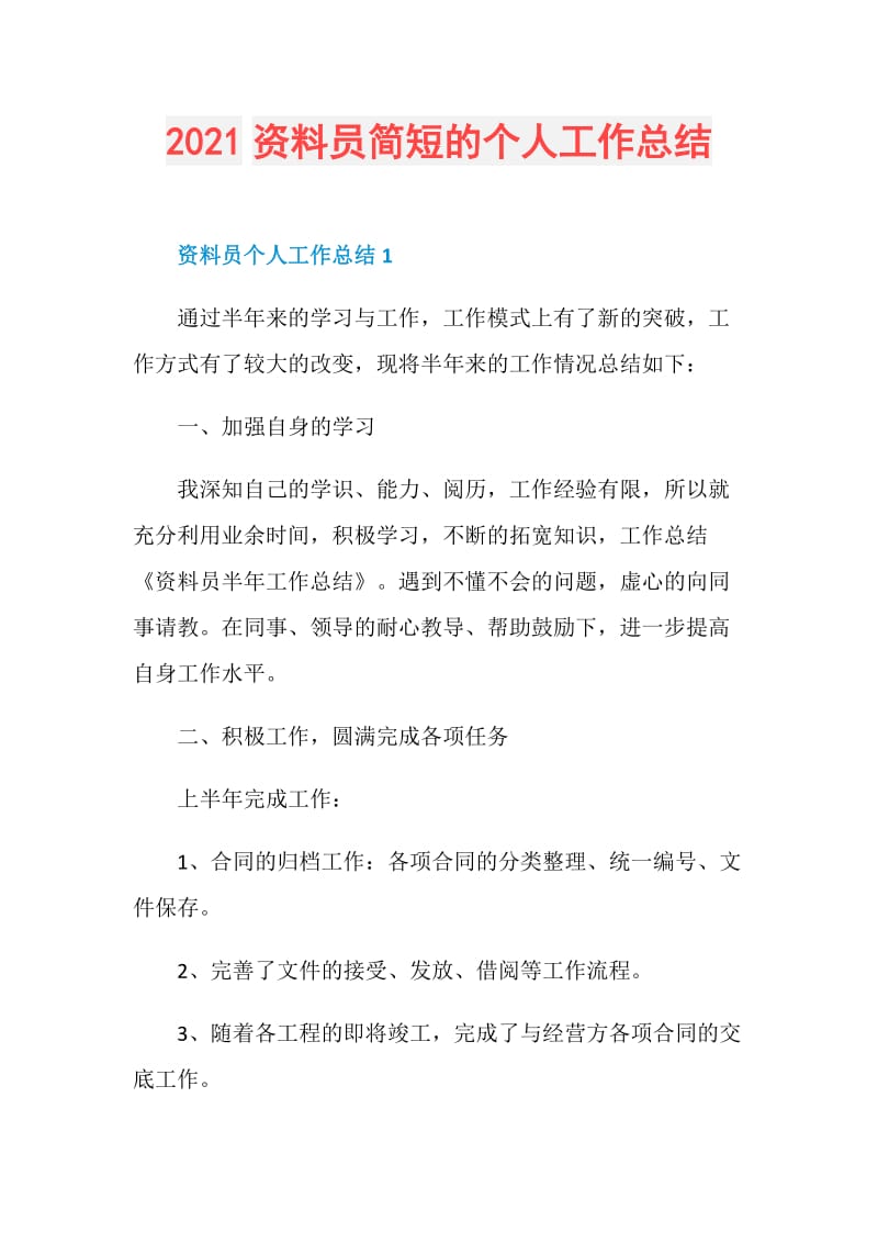 2021资料员简短的个人工作总结.doc_第1页