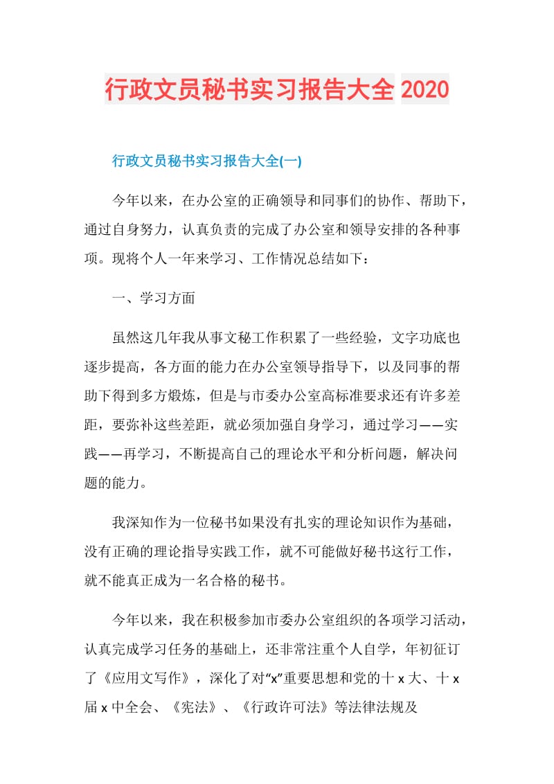 行政文员秘书实习报告大全2020.doc_第1页