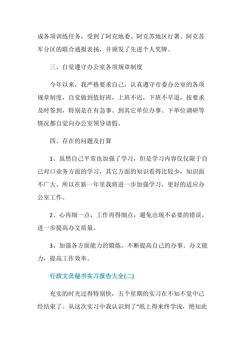 行政文员秘书实习报告大全2020.doc_第3页