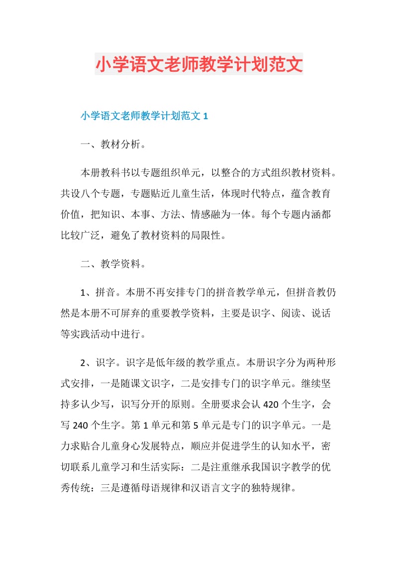 小学语文老师教学计划范文.doc_第1页