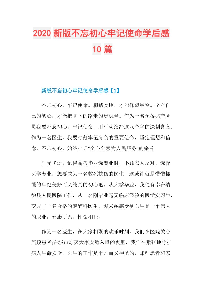 2020新版不忘初心牢记使命学后感10篇.doc_第1页