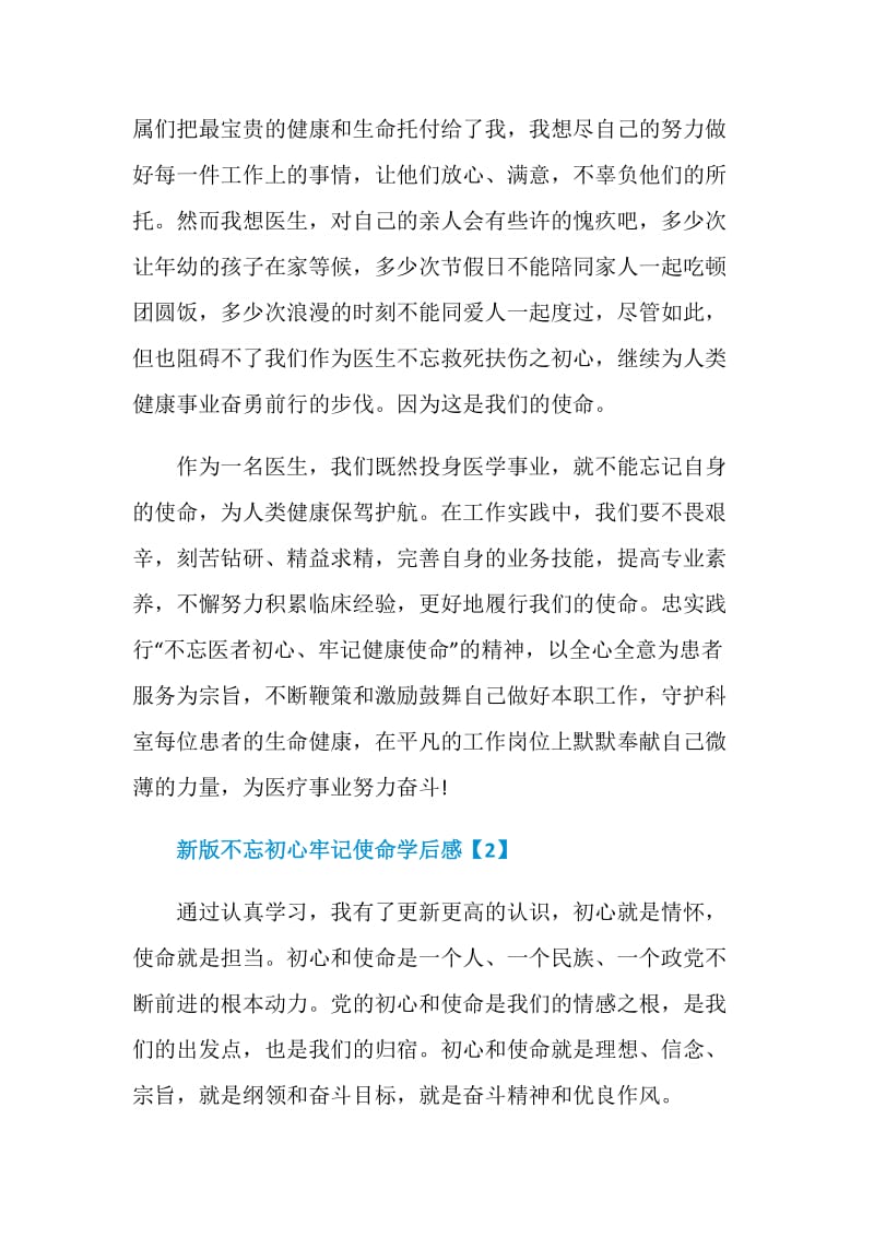 2020新版不忘初心牢记使命学后感10篇.doc_第2页