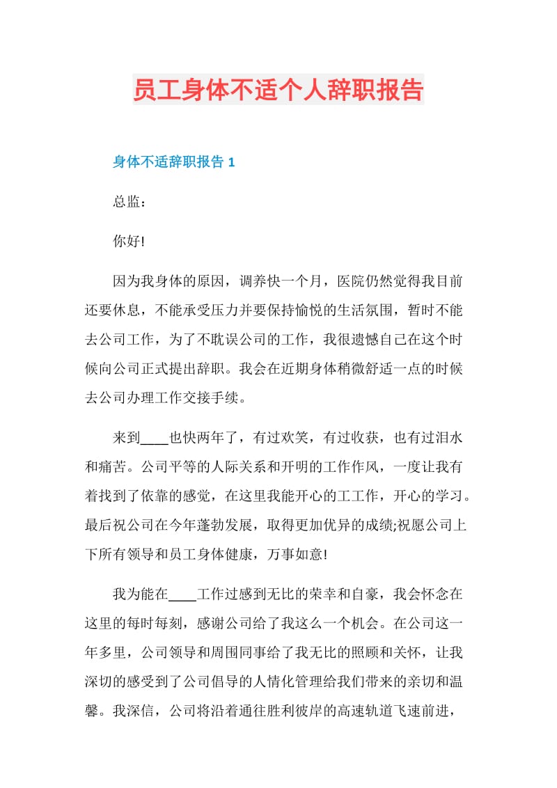 员工身体不适个人辞职报告.doc_第1页