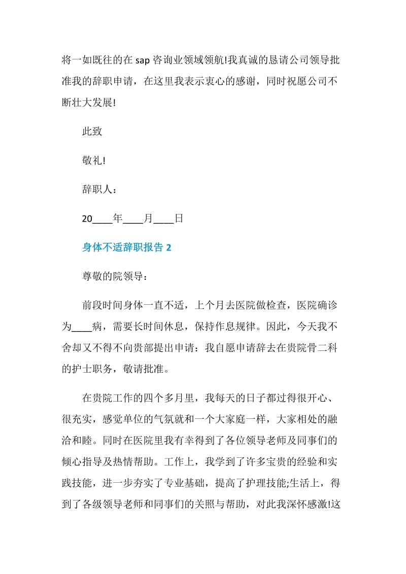 员工身体不适个人辞职报告.doc_第2页