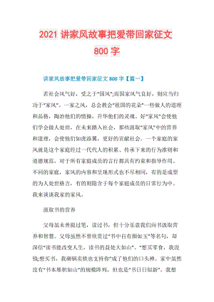 2021讲家风故事把爱带回家征文800字.doc