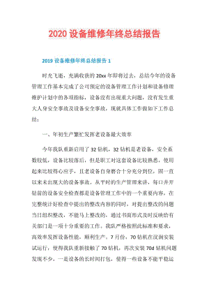 2020设备维修年终总结报告.doc