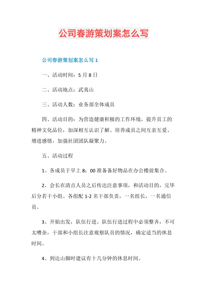 公司春游策划案怎么写.doc_第1页