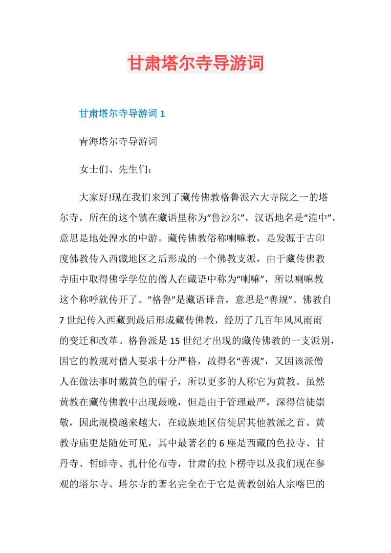 甘肃塔尔寺导游词.doc_第1页