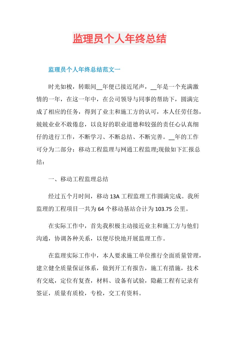 监理员个人年终总结.doc_第1页