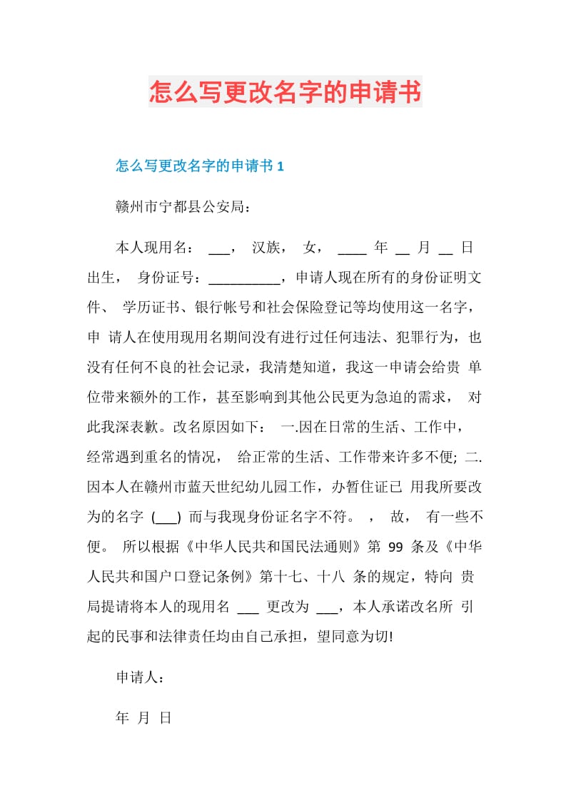 怎么写更改名字的申请书.doc_第1页