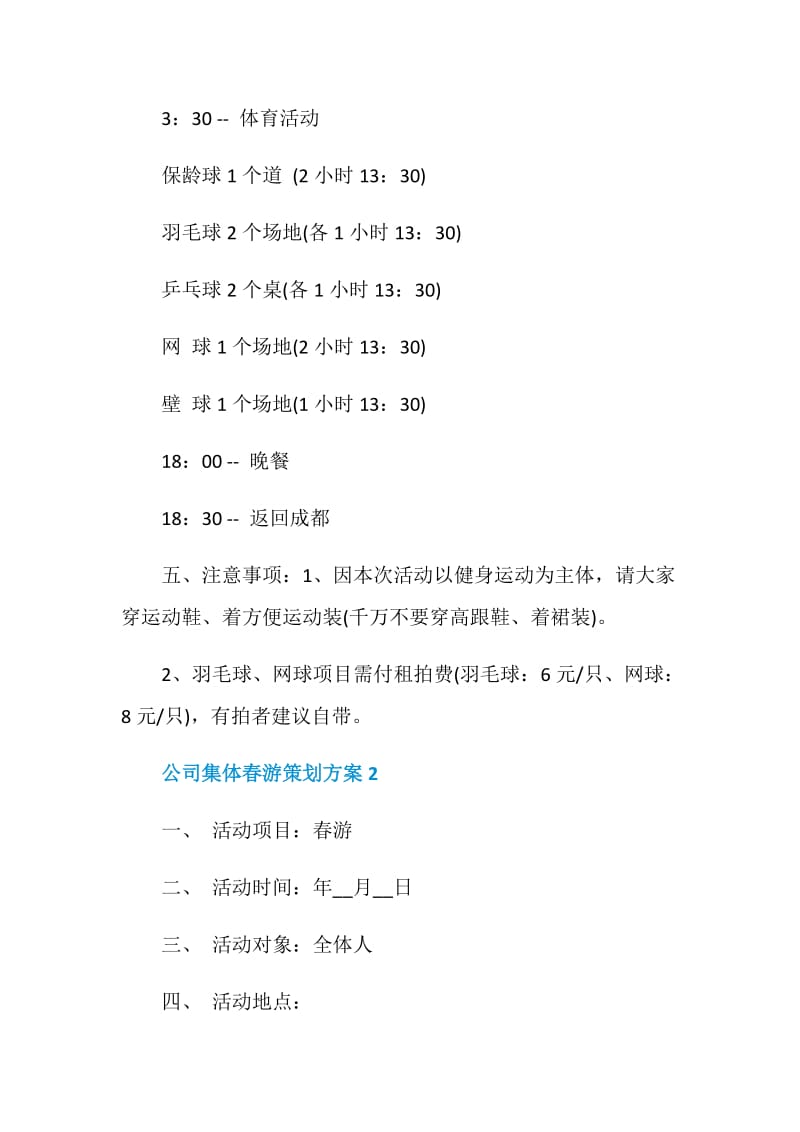 公司集体春游策划方案.doc_第2页