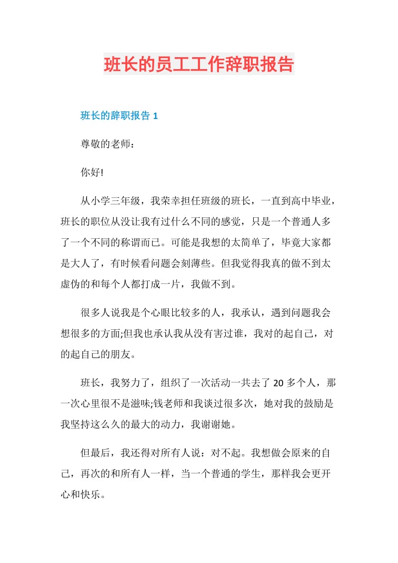 班长的员工工作辞职报告.doc_第1页