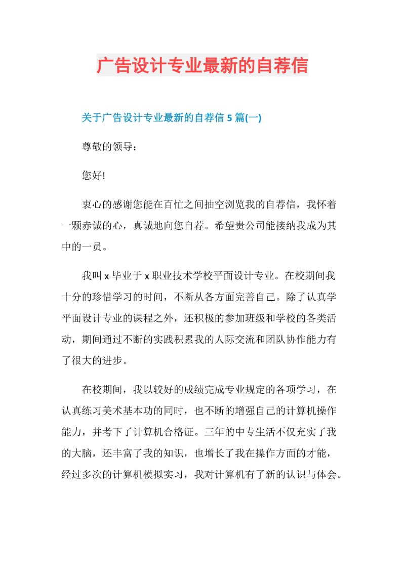 广告设计专业最新的自荐信.doc_第1页