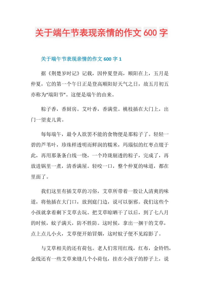 关于端午节表现亲情的作文600字.doc_第1页