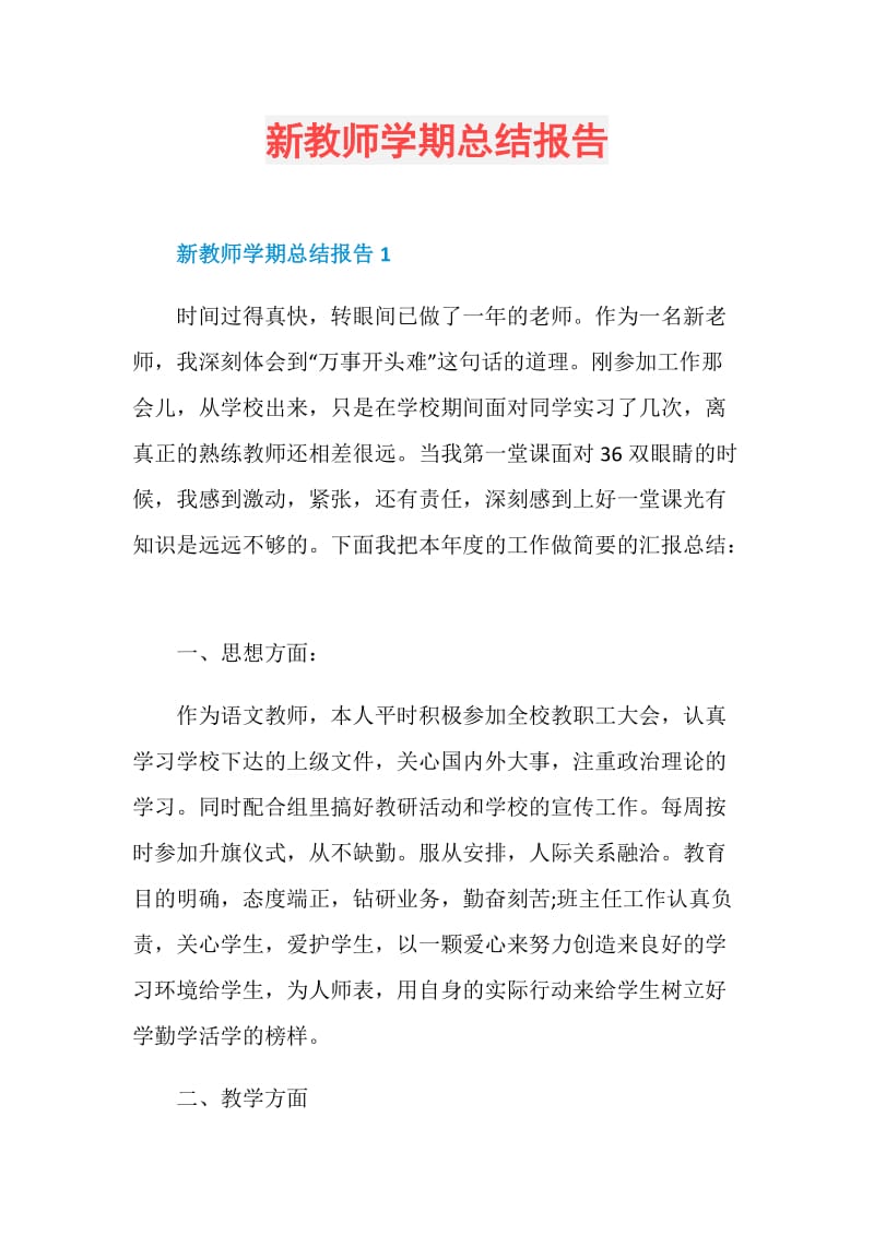 新教师学期总结报告.doc_第1页