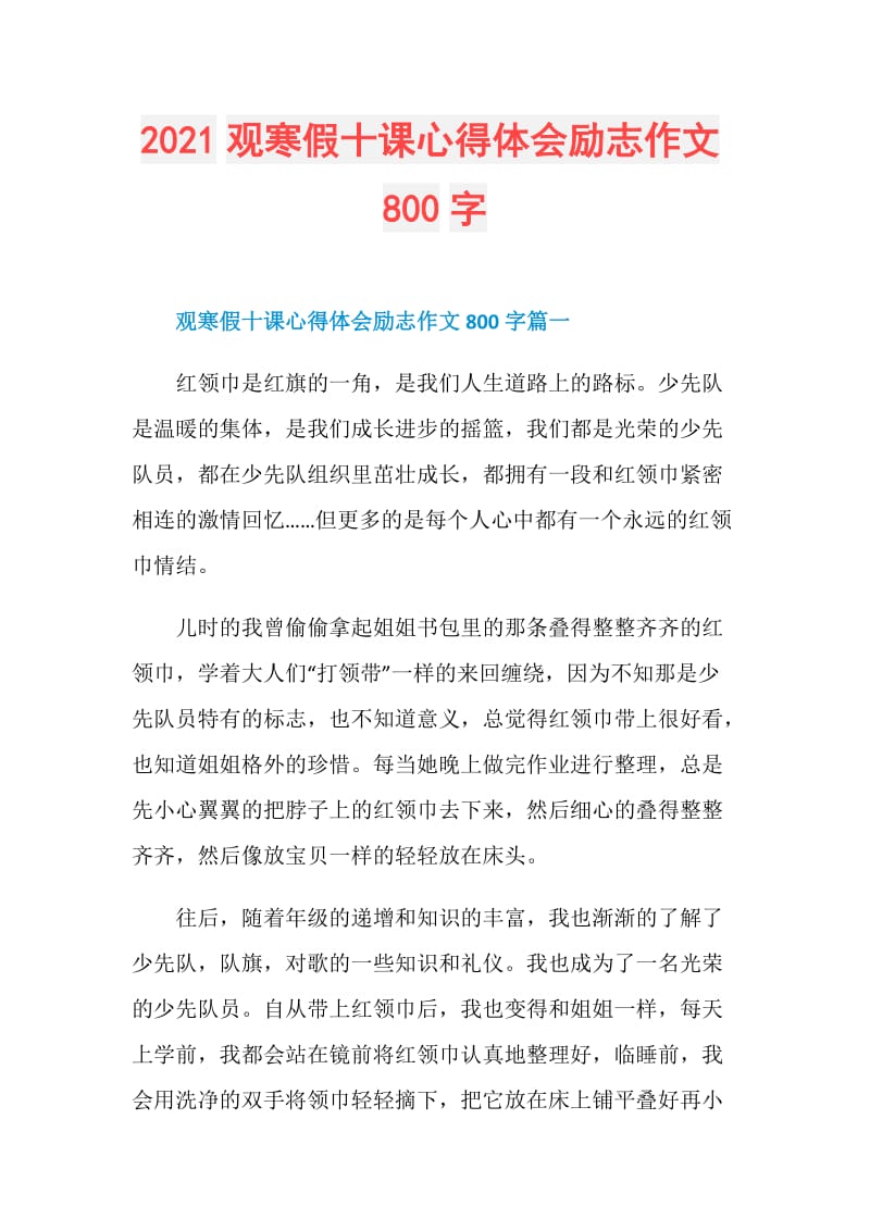 2021观寒假十课心得体会励志作文800字.doc_第1页