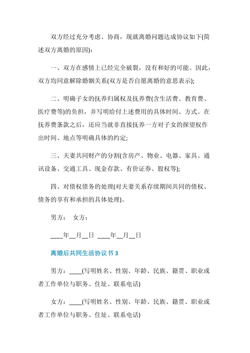 离婚后共同生活协议书范文.doc_第3页