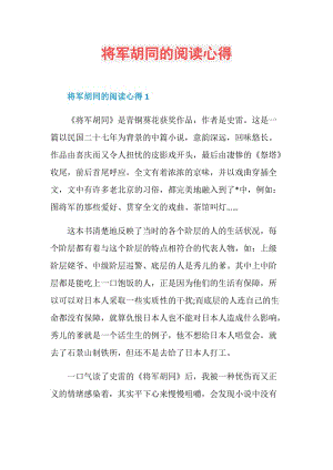 将军胡同的阅读心得.doc