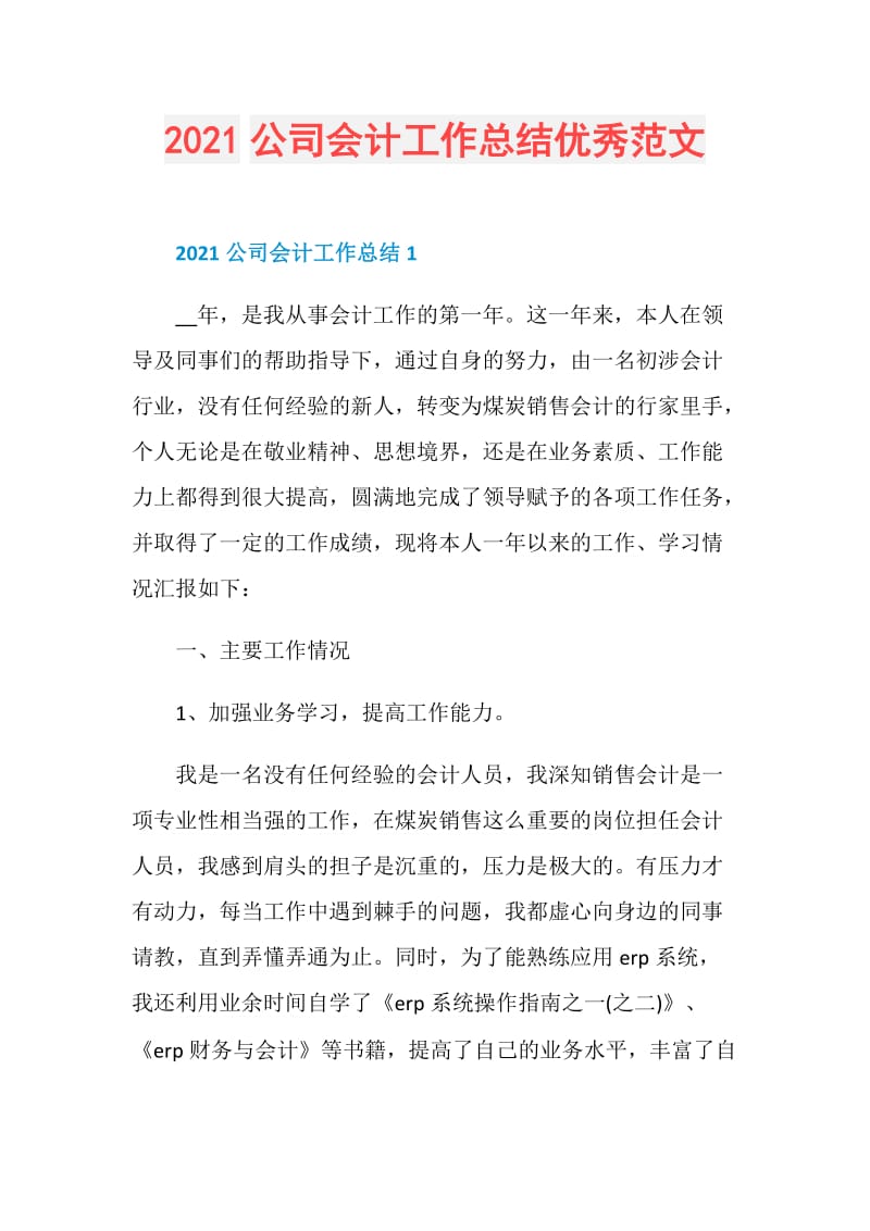 2021公司会计工作总结优秀范文.doc_第1页