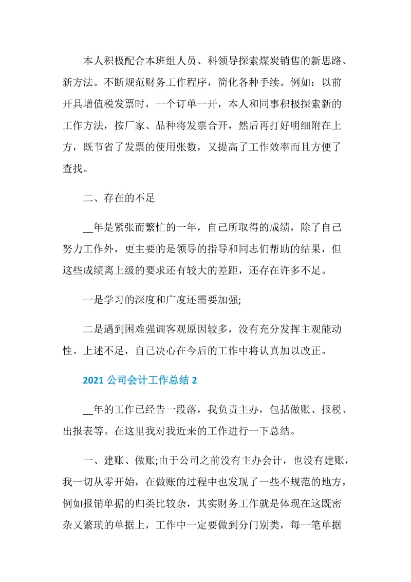 2021公司会计工作总结优秀范文.doc_第3页