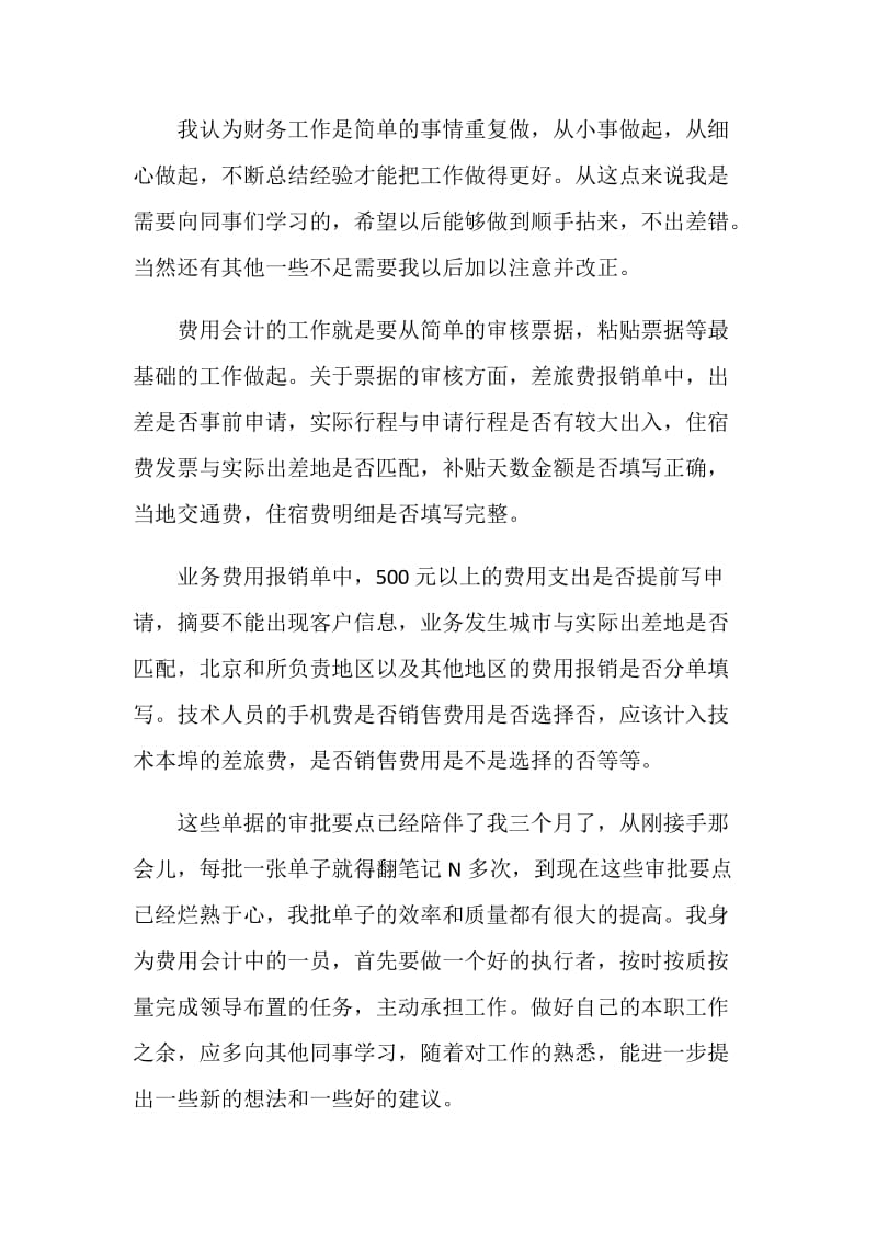 财务会计试用期转正工作总结精选范文.doc_第2页