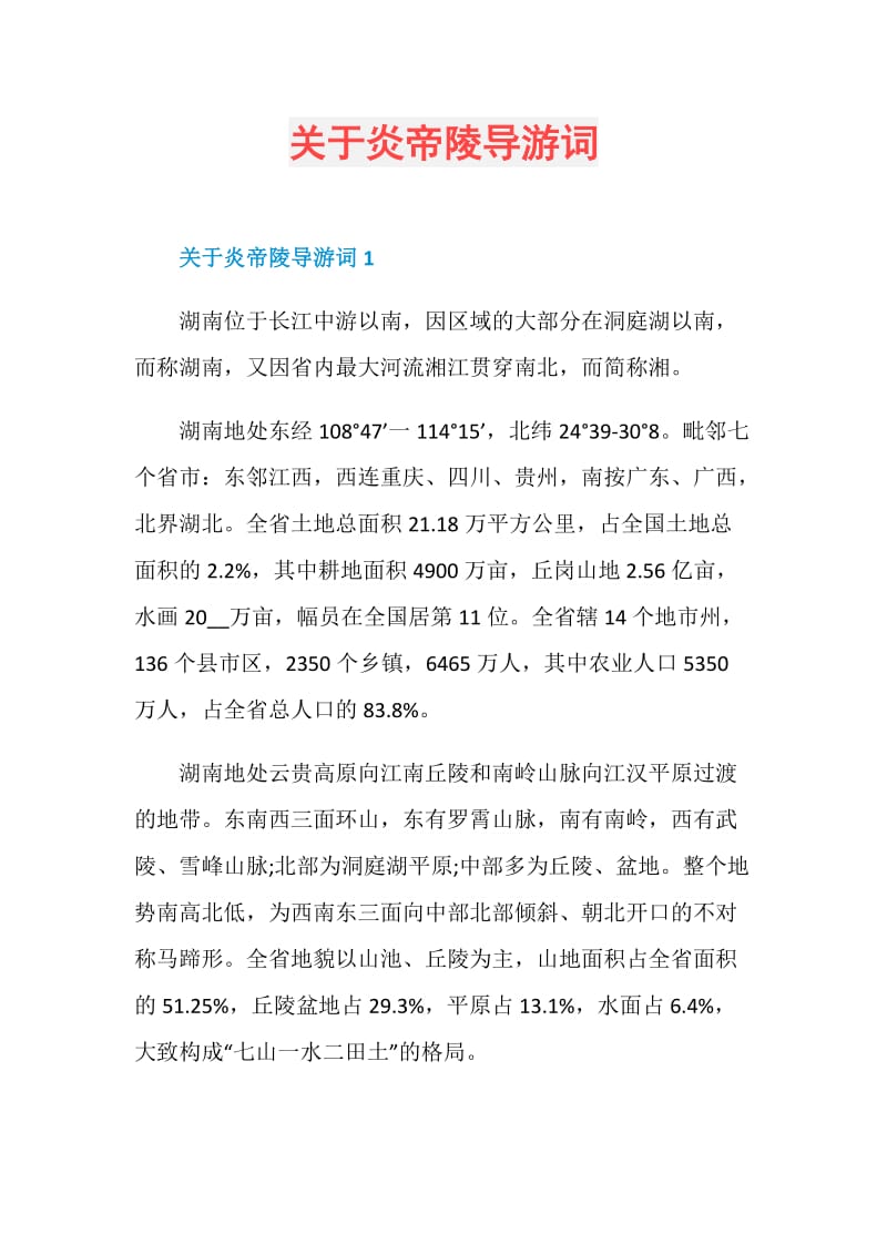 关于炎帝陵导游词.doc_第1页