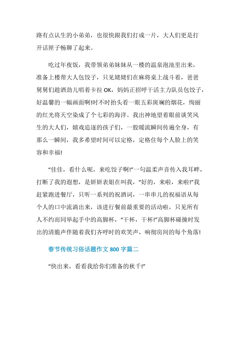 春节传统习俗话题作文800字5篇.doc_第2页