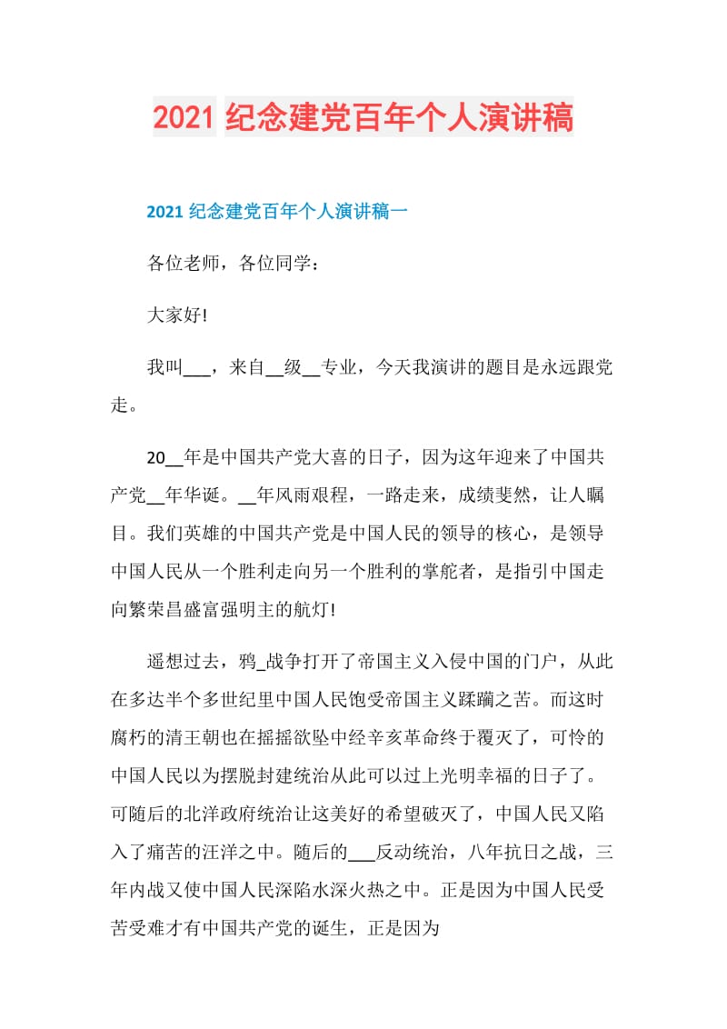 2021纪念建党百年个人演讲稿.doc_第1页