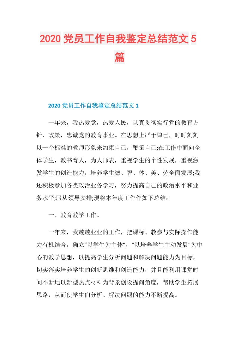 2020党员工作自我鉴定总结范文5篇.doc_第1页