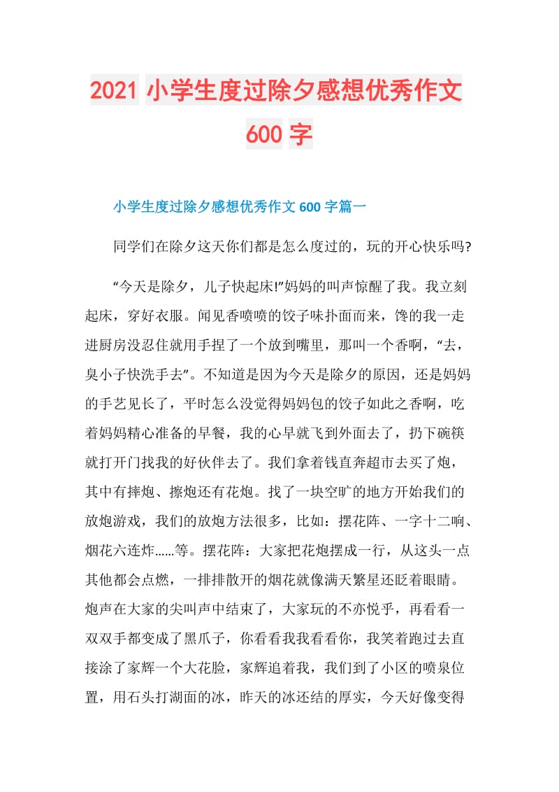 2021小学生度过除夕感想优秀作文600字.doc_第1页