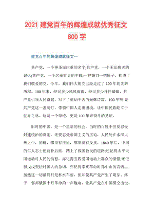 2021建党百年的辉煌成就优秀征文800字.doc