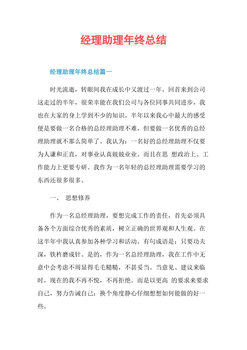 经理助理年终总结.doc_第1页