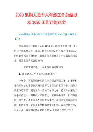 2020采购人员个人年终工作总结以及2020工作计划范文.doc