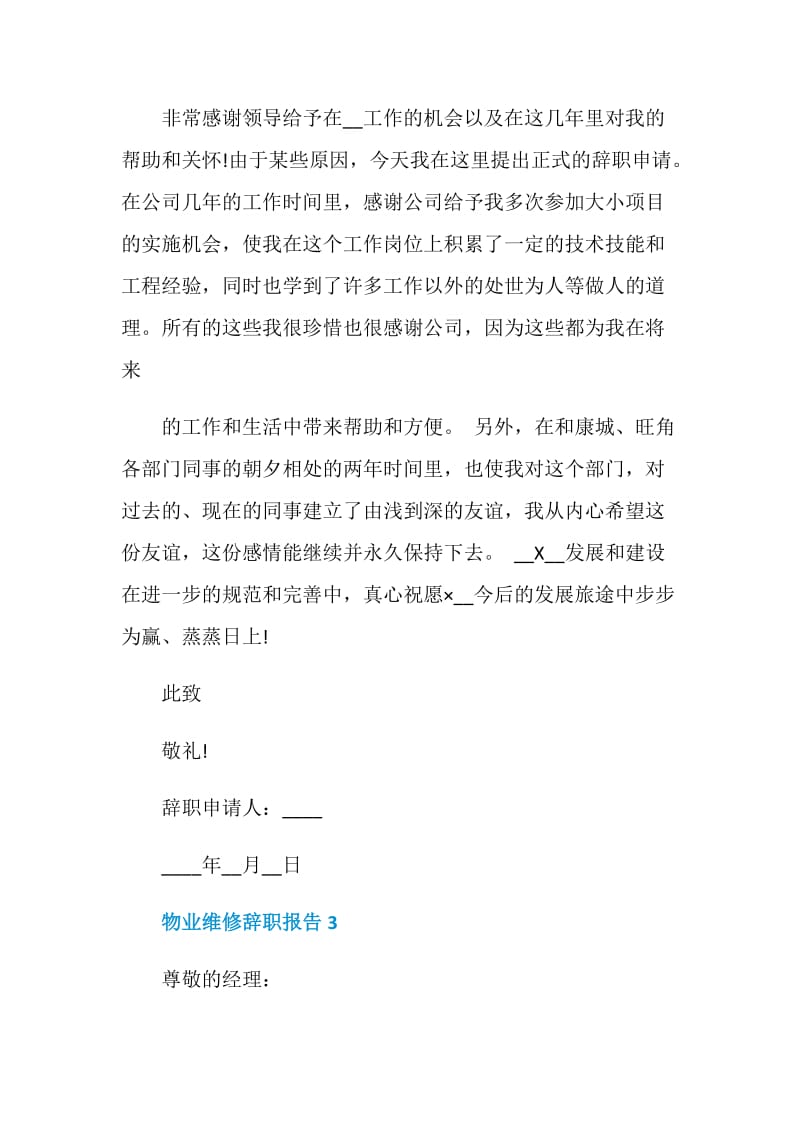 物业维修个人工作辞职报告.doc_第2页