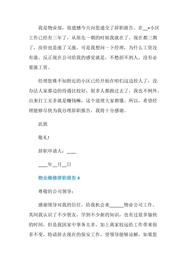 物业维修个人工作辞职报告.doc_第3页