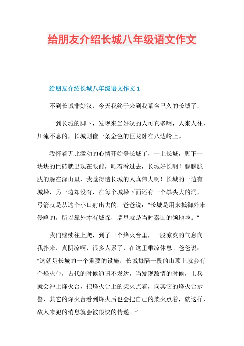 给朋友介绍长城八年级语文作文.doc_第1页