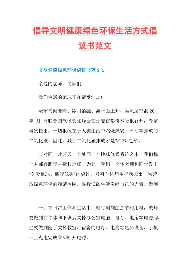 倡导文明健康绿色环保生活方式倡议书范文.doc_第1页