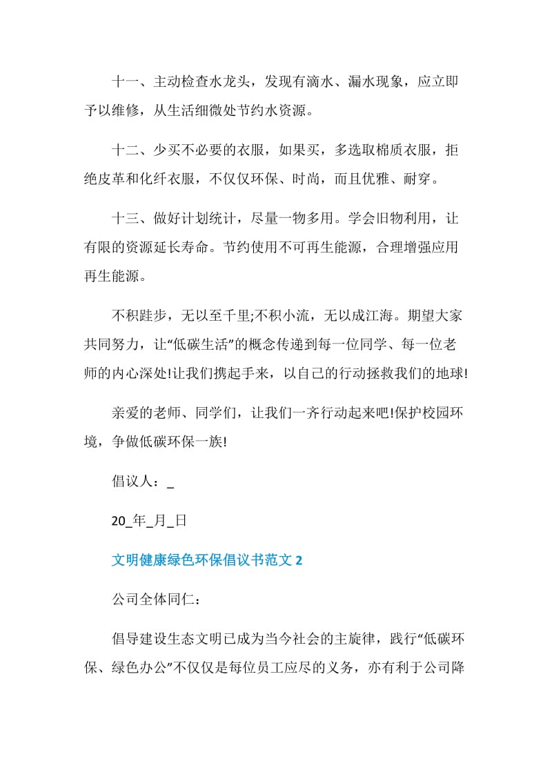 倡导文明健康绿色环保生活方式倡议书范文.doc_第3页