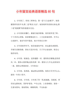 小年留言经典语录精选80句.doc