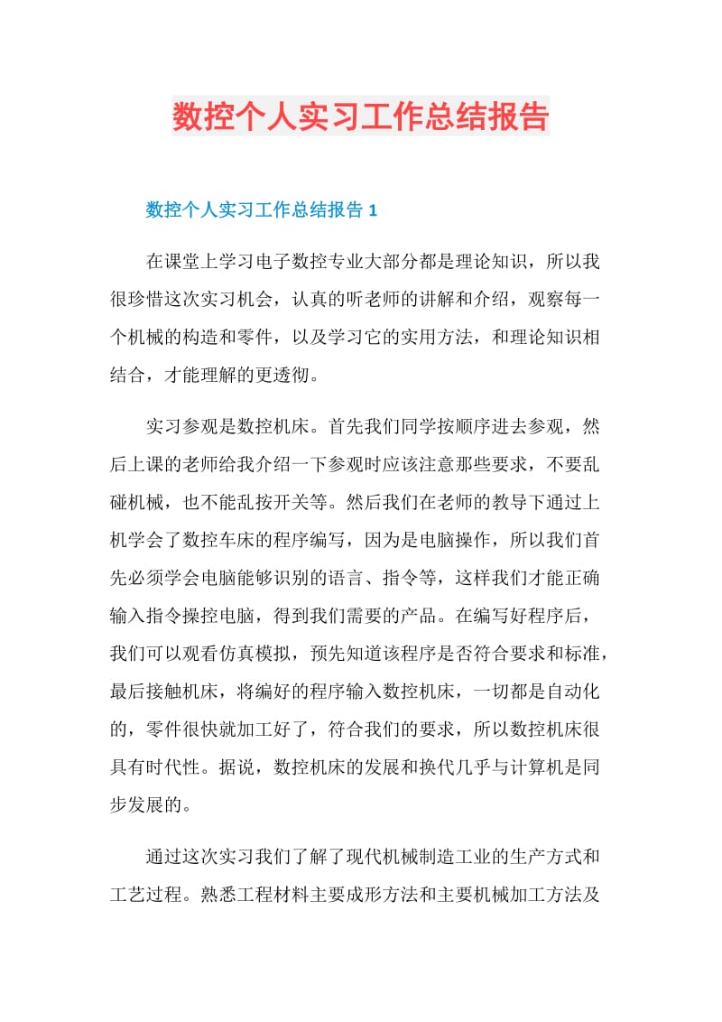 数控个人实习工作总结报告.doc_第1页